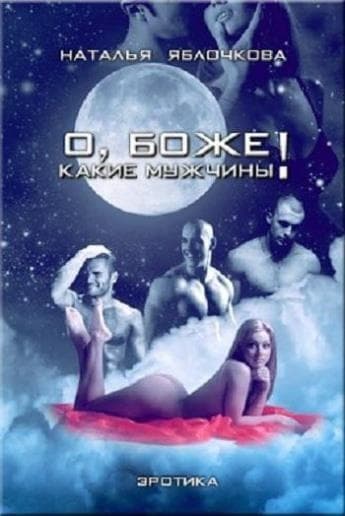 О, Боже! Какие мужчины! Трилогия (СИ)