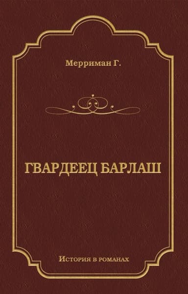Гвардеец Барлаш