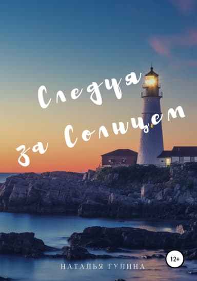 Следуя за Солнцем