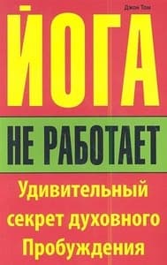 Йога не работает. Удивительный секрет духовного пробуждения