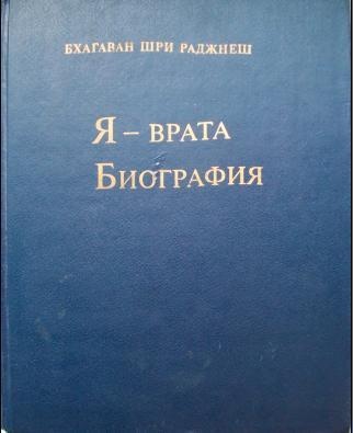 Я — врата. Биография (Избранные беседы, том VI)