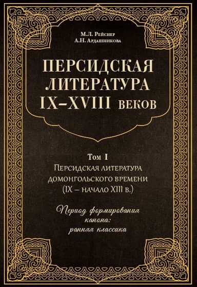 Персидская литература IX–XVIII веков. Том 1. Персидская литература домонгольского времени (IX – начало XIII в.). Период формирования канона: ранняя к