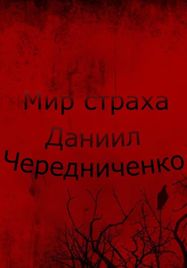 Мир страха