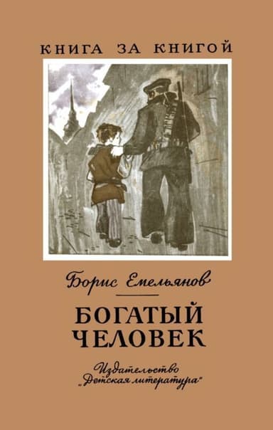 Богатый человек. Рассказы