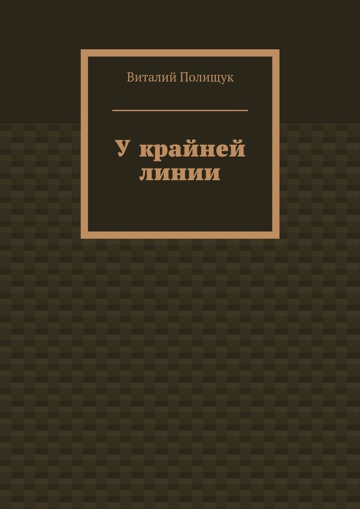 У крайней линии