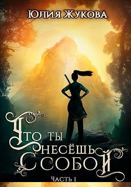 Что ты несёшь с собой. Часть I