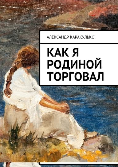 Как я Родиной торговал