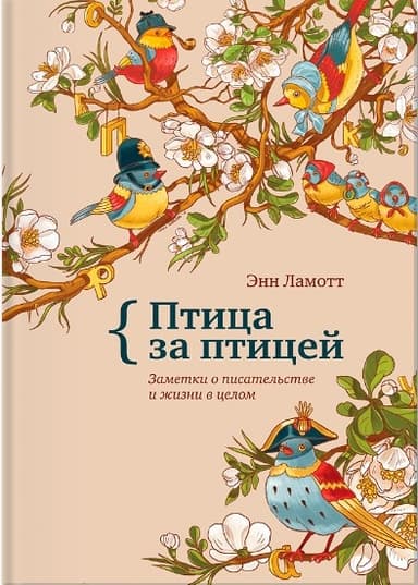 Птица за птицей. Заметки о писательстве и жизни в целом