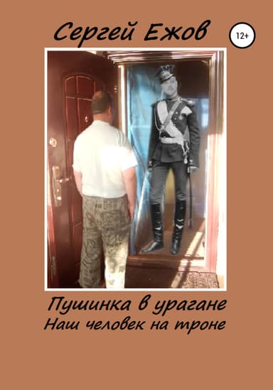 Пушинка в урагане (СИ)