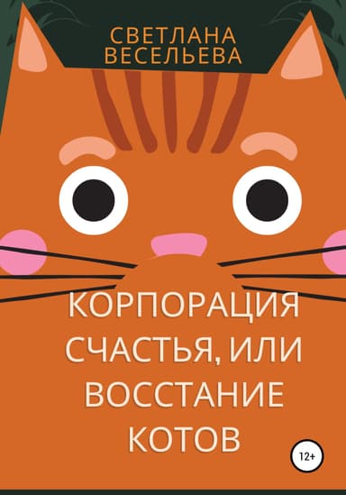 «Корпорация счастья», или Восстание котов