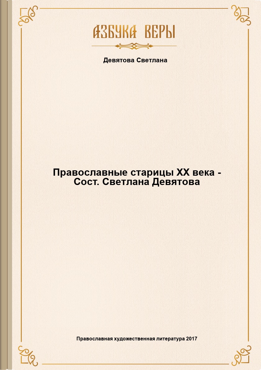 Православные старицы XX века - Сост. Светлана Девятова