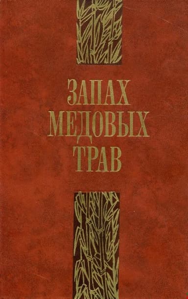 Запах медовых трав