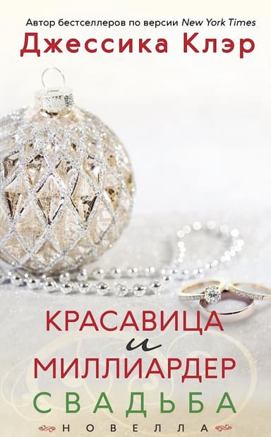 Красавица и миллиардер: Свадьба (ЛП)
