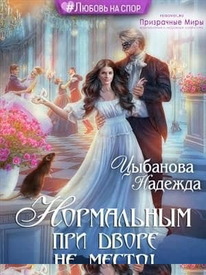 Нормальным при дворе не место!