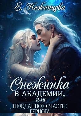Снежинка в академии, или Нежданное счастье герцога