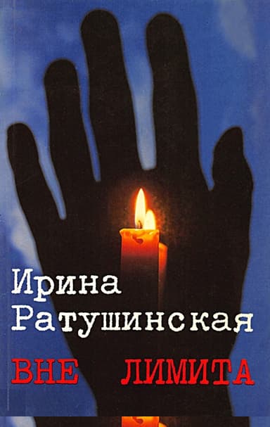 Вне лимита. Избранное