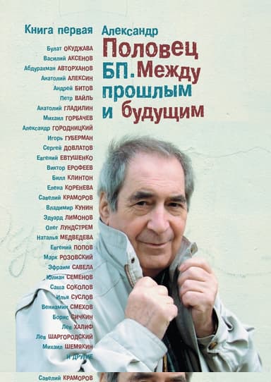 БП. Между прошлым и будущим. Книга первая