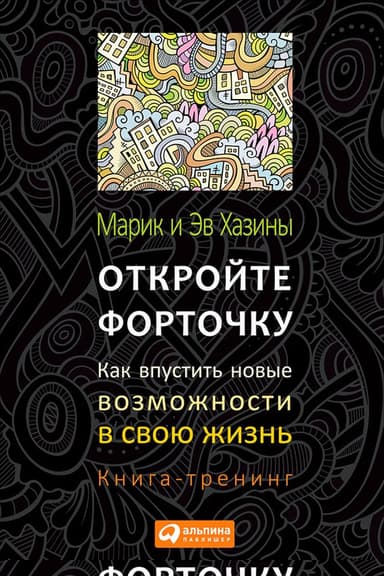 Откройте форточку! Как впустить новые возможности в свою жизнь. Книга-тренинг