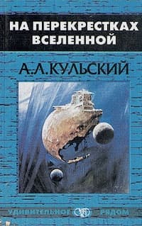 На перекрестках Вселенной