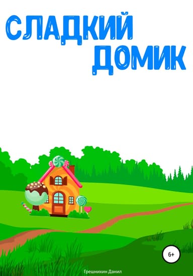 Сладкий Домик