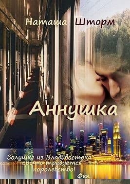 Аннушка