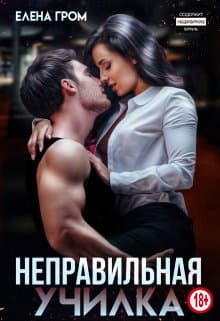 Неправильная училка