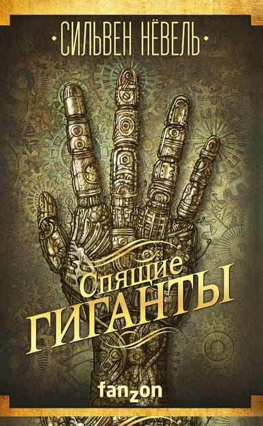 Спящие гиганты