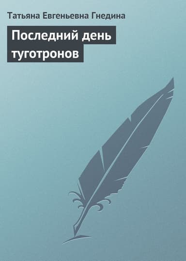 Последний день туготронов(сб)