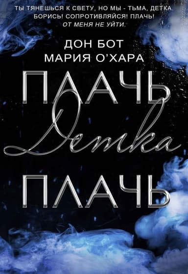 Плачь, детка, плачь (СИ)