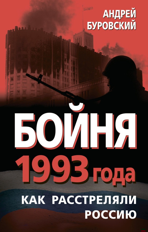 Бойня 1993 года