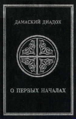 О первых началах