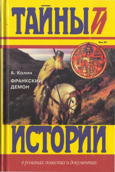 Франкский демон