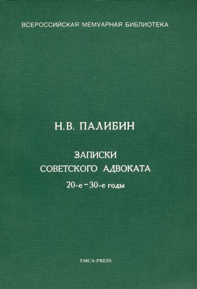 Записки советского адвоката. 20-е – 30-е годы