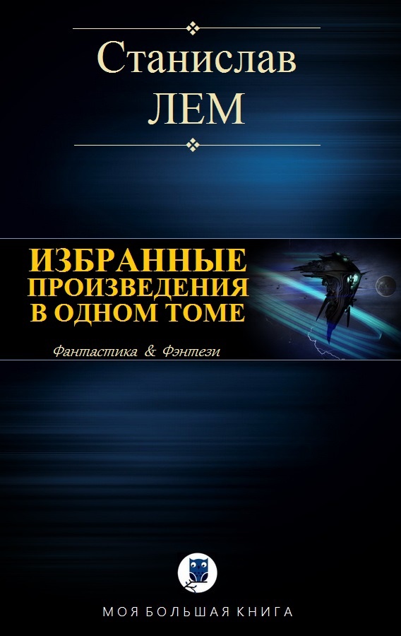 Избранные произведения в одном томе