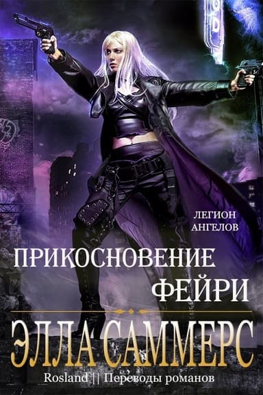 Прикосновение Фейри (ЛП)