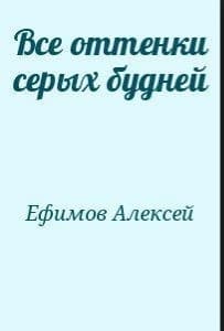 Все оттенки серых будней (СИ)
