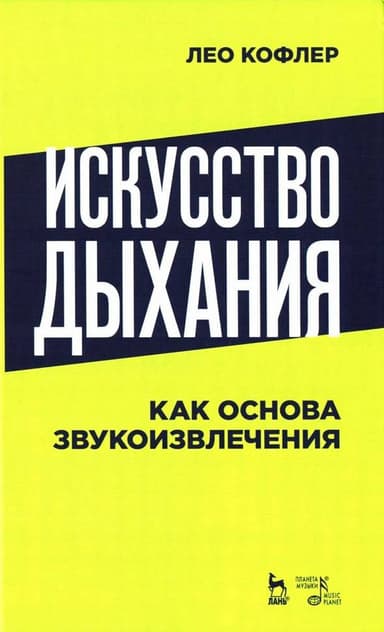 Искусство дыхания как основа звукоизвлечения
