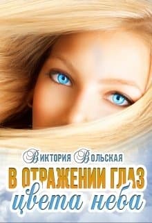 В отражении глаз цвета неба