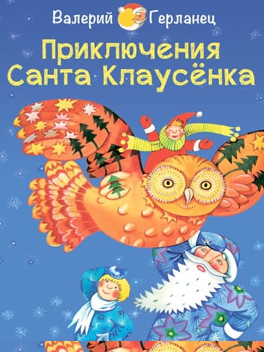 Приключения Санта Клаусёнка
