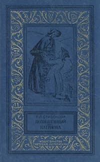 Похищенный. Катриона