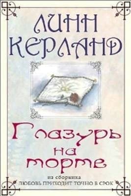 Глазурь на торте (ЛП)
