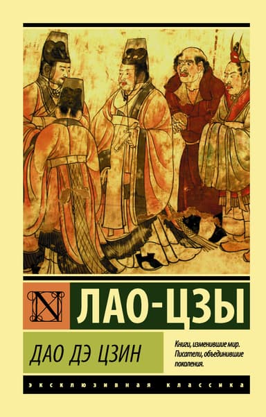 Дао Дэ Цзин (перевод Кувшинова Александра, Кан Юй)