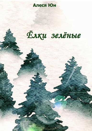 Ёлки зелёные (СИ)