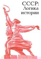 СССР: логика истории.