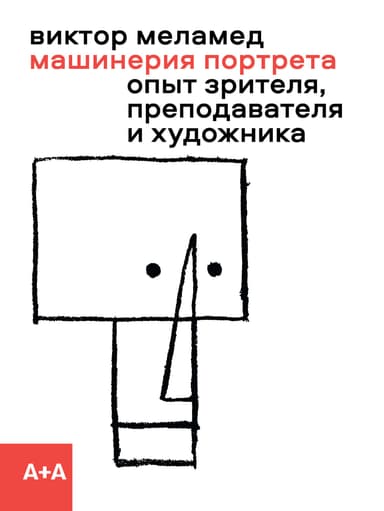 Машинерия портрета. Опыт зрителя, преподавателя и художника