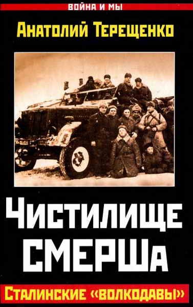 Чистилище СМЕРШа