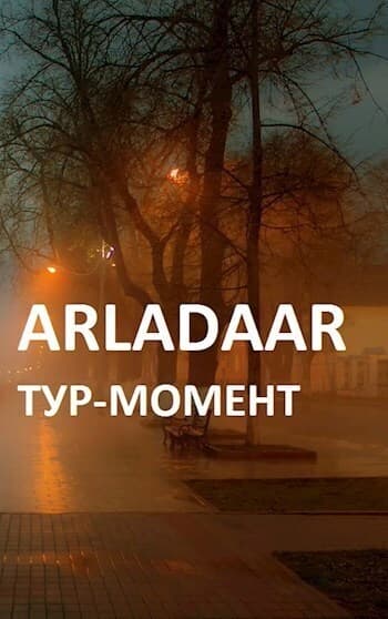 Тур-Момент (СИ)