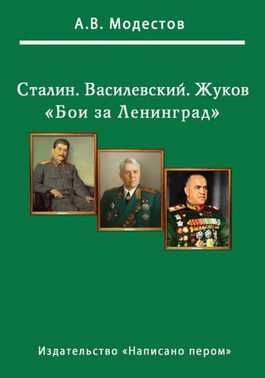 Бои за Ленинград