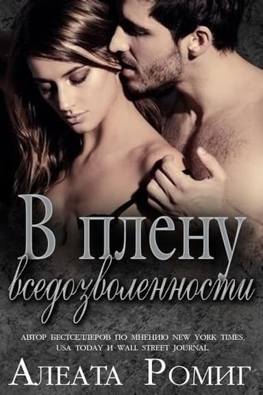 В плену вседозволенности (ЛП)
