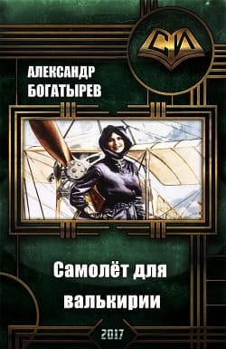 Самолет для валькирии (СИ)